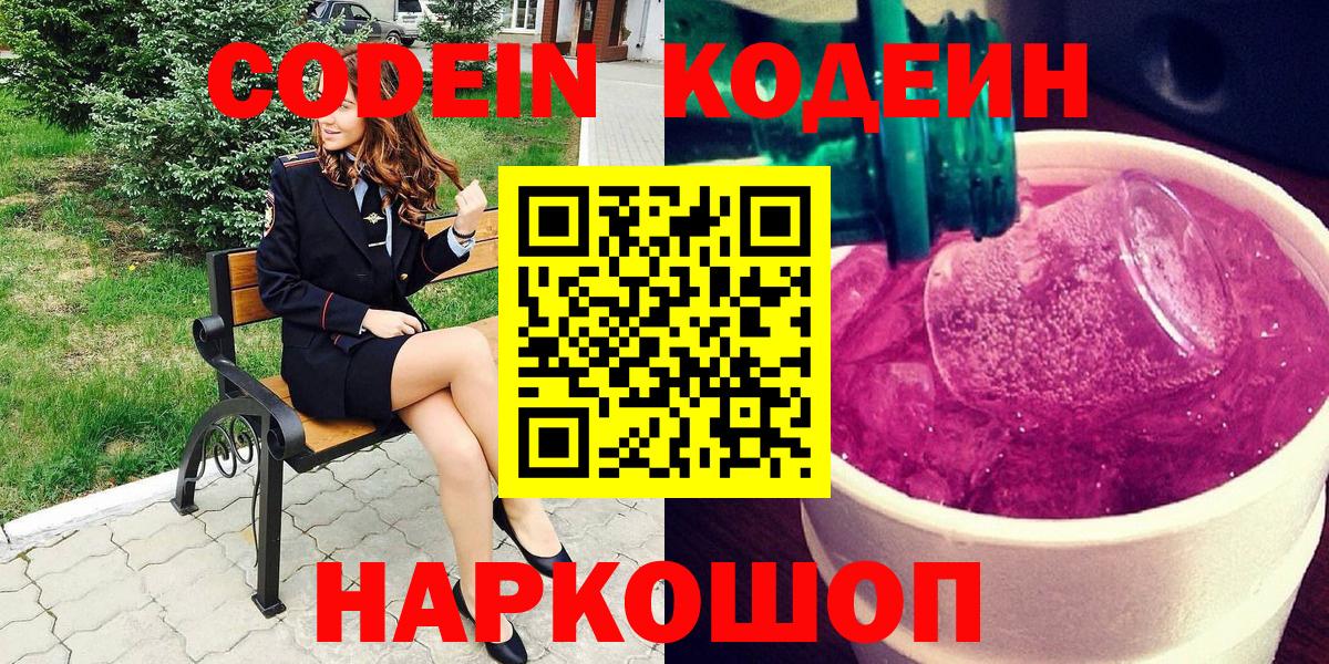 Codein напиток Lean (лин) Вологда